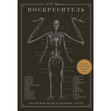 Воскреситель: Анатомія фантастичних істот