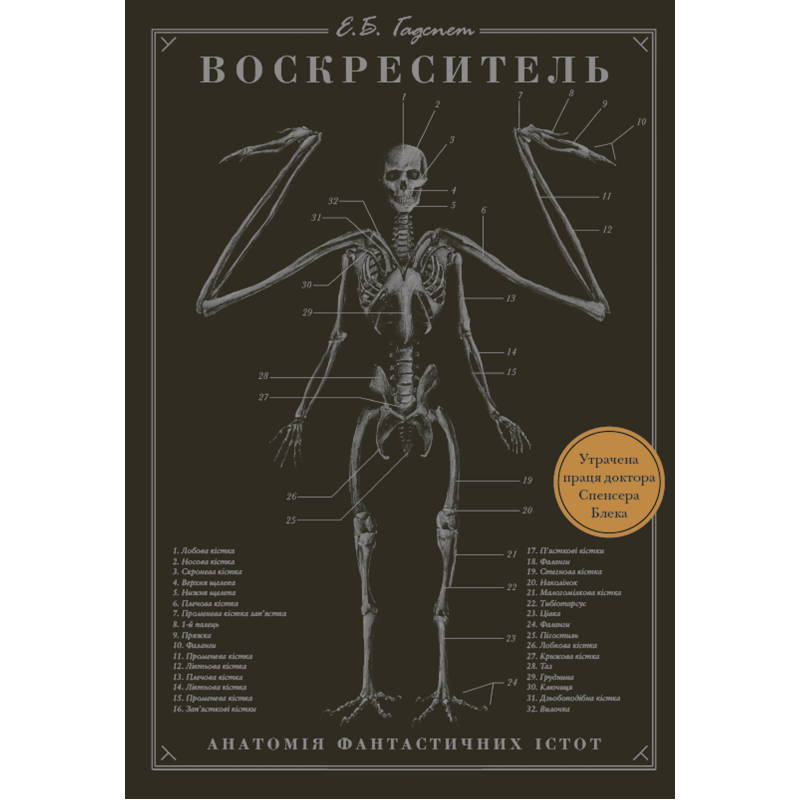 Воскреситель: Анатомія фантастичних істот