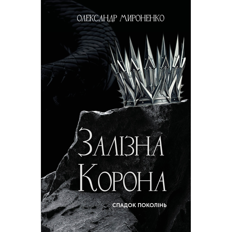 Залізна корона. Книга 1: Спадок поколінь Залізна корона. Книга 1: Спадок поколінь