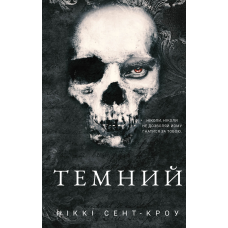 Розпусні загублені хлопці. Книга 2: Темний