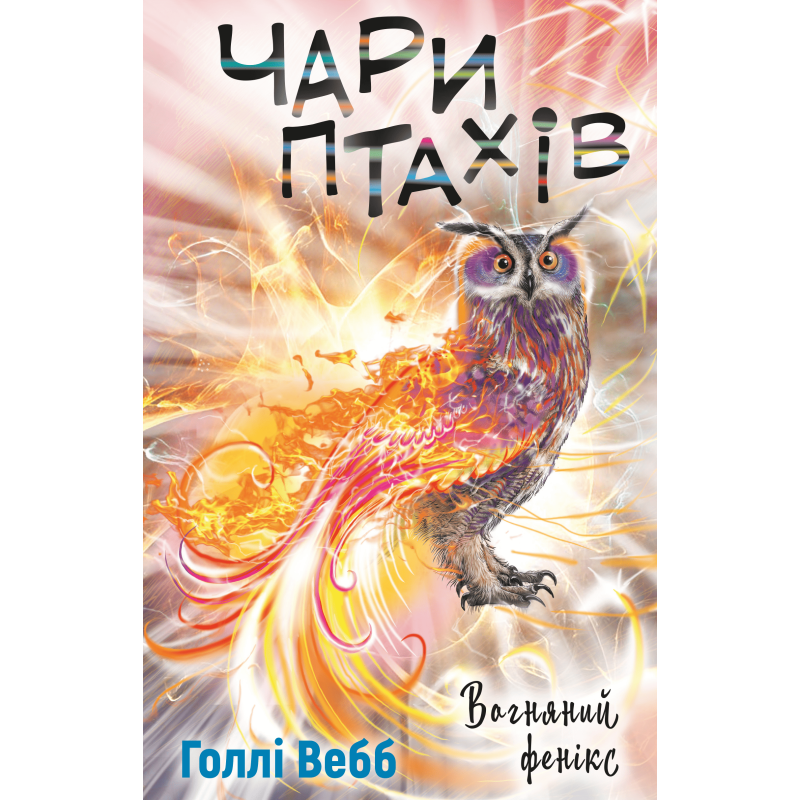 Чари птахів: Вогняний фенікс Чари птахів: Вогняний фенікс