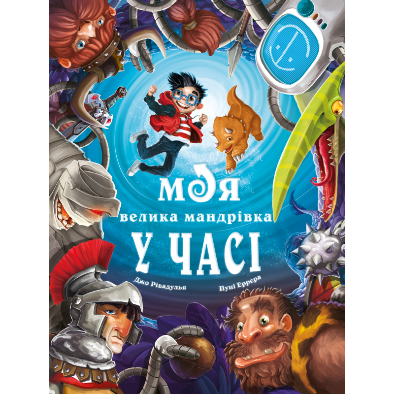 Моя велика мандрівка у часі Моя велика мандрівка у часі
