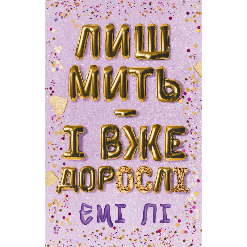 Лиш мить — і вже дорослі Лиш мить — і вже дорослі