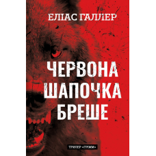 Грімм. Книга 1: Червона Шапочка бреше