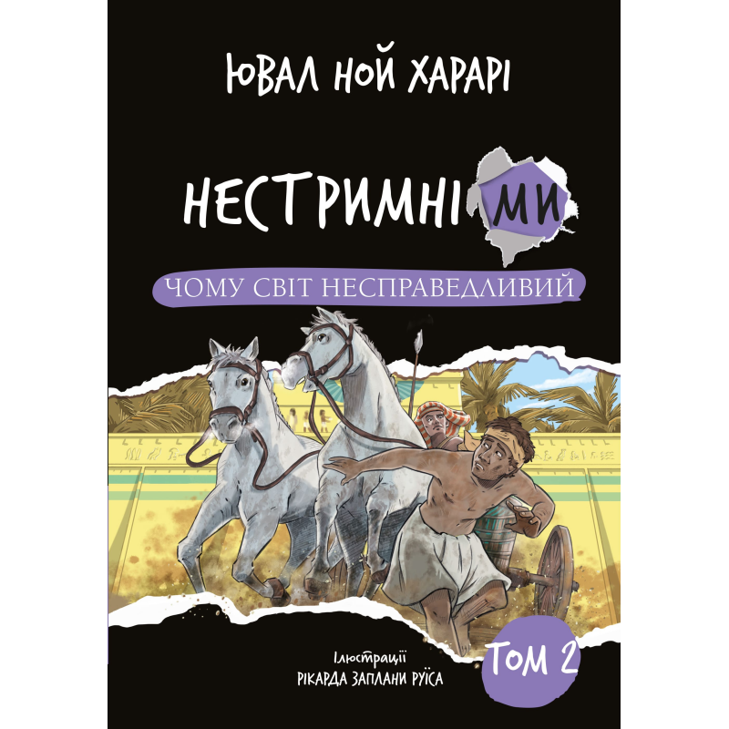 Нестримні ми. Том 2: Чому світ несправедливий
