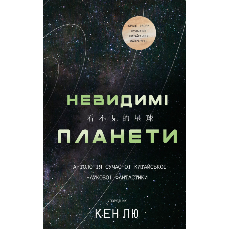 Невидимі планети. Антологія сучасної китайської наукової фантастики Невидимі планети. Антологія сучасної китайської наукової фантастики