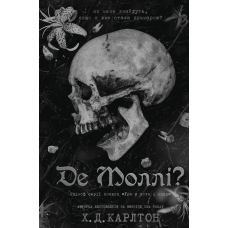 Де Моллі?