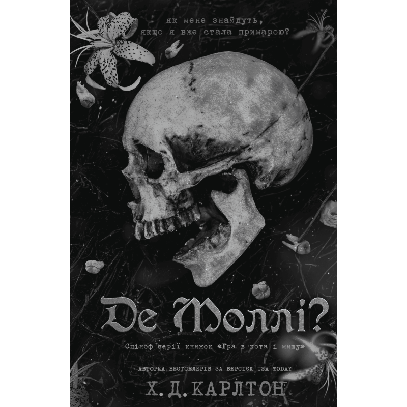 Де Моллі?