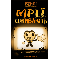 Бенді та чорнильна машина. Книга 1: Мрїї оживають