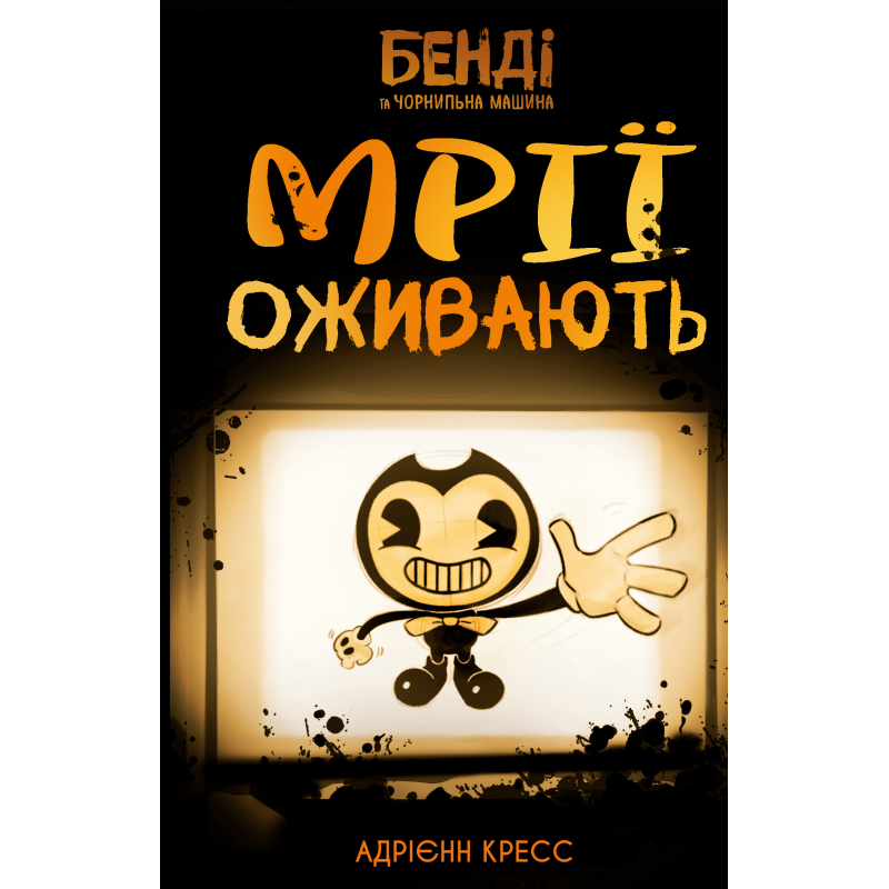 Бенді та чорнильна машина. Книга 1: Мрїї оживають Бенді та чорнильна машина. Книга 1: Мрїї оживають