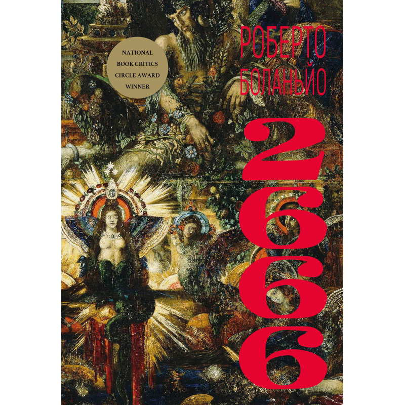 2666: роман