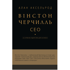 Вінстон Черчилль, СЕО. 25 уроків лідерства для бізнесу
