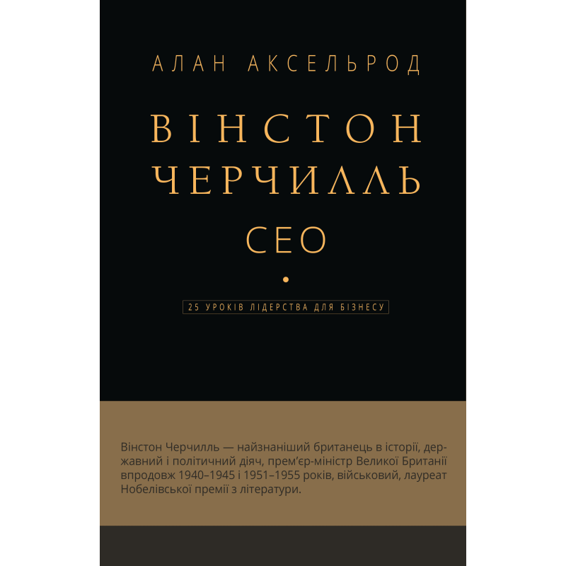Вінстон Черчилль, СЕО. 25 уроків лідерства для бізнесу Вінстон Черчилль, СЕО. 25 уроків лідерства для бізнесу