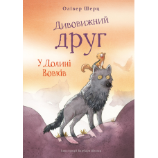 Дивовижний друг. У Долині Вовків