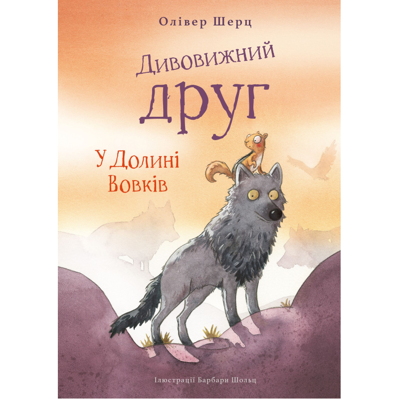 Дивовижний друг. У Долині Вовків