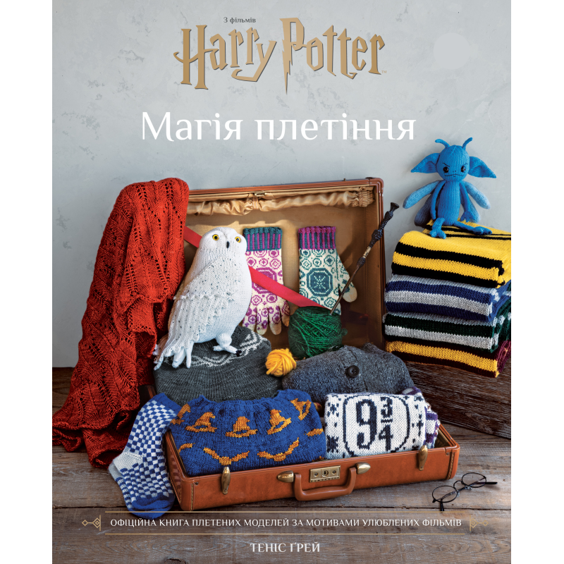Гаррі Поттер. Магія плетіння. Офіційна книга плетених моделей за мотивами улюблених фільмів Гаррі Поттер. Магія плетіння. Офіційна книга плетених моделей за мотивами улюблених фільмів