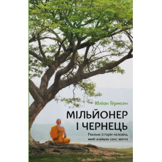 Мільйонер і чернець. Реальна історія чоловіка, який знайшов сенс життя