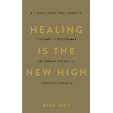 Healing Is the New High. Посібник із подолання емоційних потрясінь і здобуття свободи
