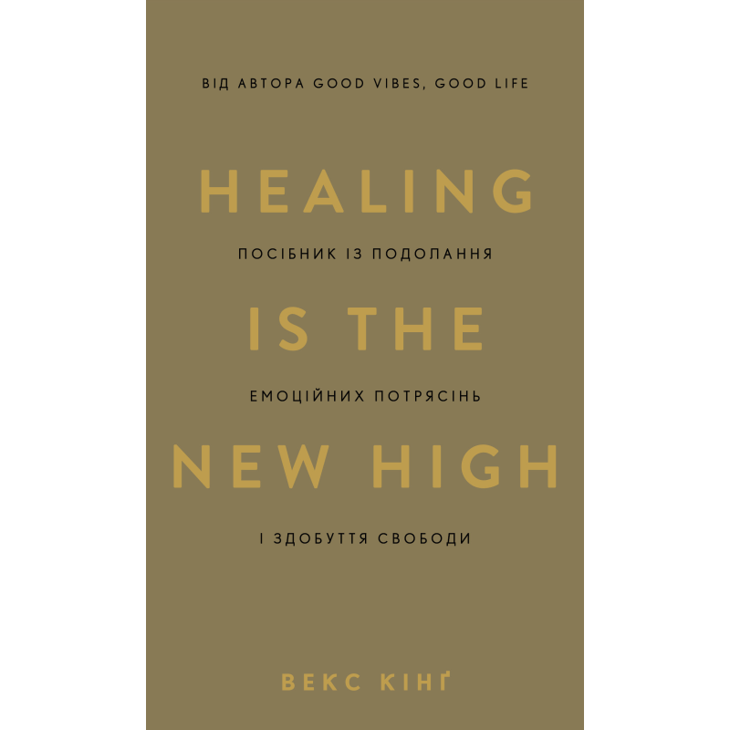 Healing Is the New High. Посібник із подолання емоційних потрясінь і здобуття свободи Healing Is the New High. Посібник із подолання емоційних потрясінь і здобуття свободи