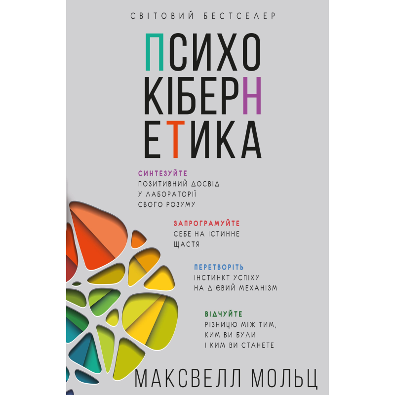 Психокібернетика Психокібернетика