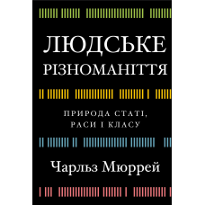 Людське різноманіття. Природа статі, раси і класу
