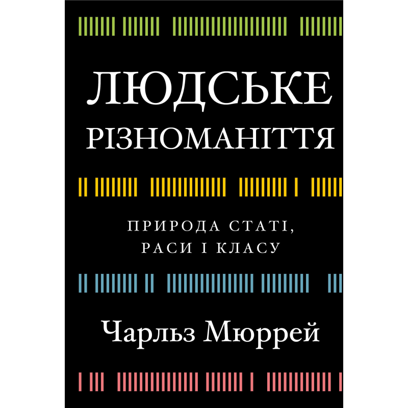Людське різноманіття. Природа статі, раси і класу Людське різноманіття. Природа статі, раси і класу