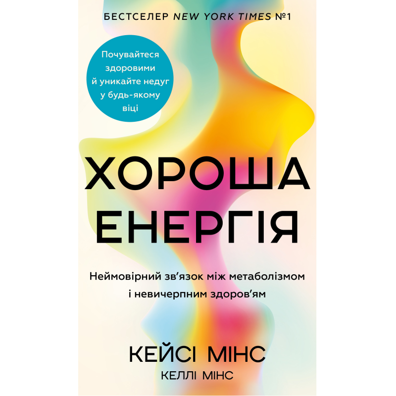Хороша енергія. Неймовірний зв’язок між метаболізмом і невичерпним здоров’ям