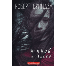 Нічний Сталкер