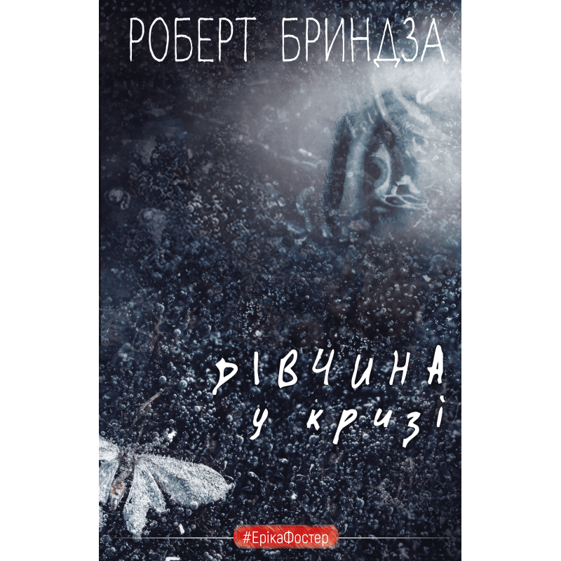 Дівчина у кризі. Детективний роман про Еріку Фостер Дівчина у кризі. Детективний роман про Еріку Фостер