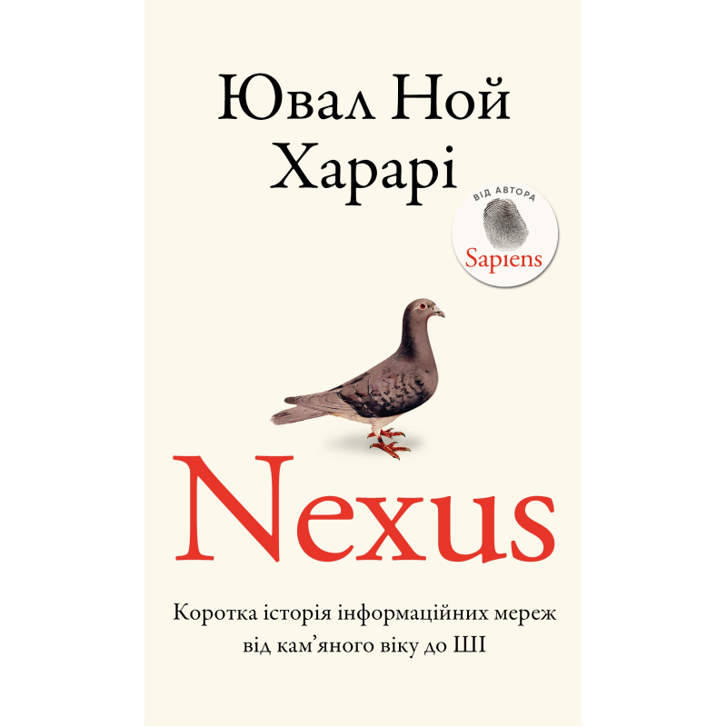 Nexus. Коротка історія інформаційних мереж від кам’яного віку до ШІ