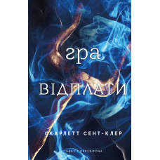 Гадес і Персефона. Книга 4: Гра відплати
