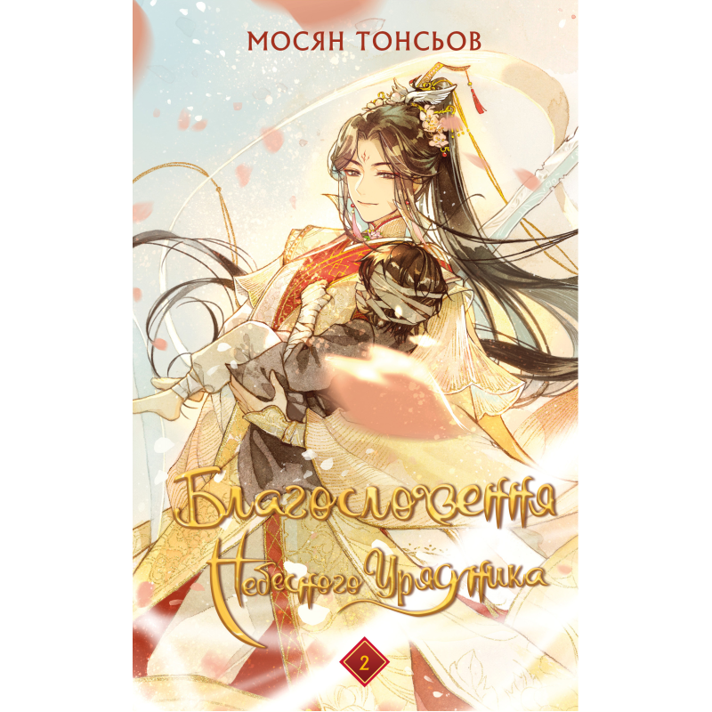 Благословення Небесного Урядника. Том 2 (Подарункове видання) Благословення Небесного Урядника. Том 2 (Подарункове видання)