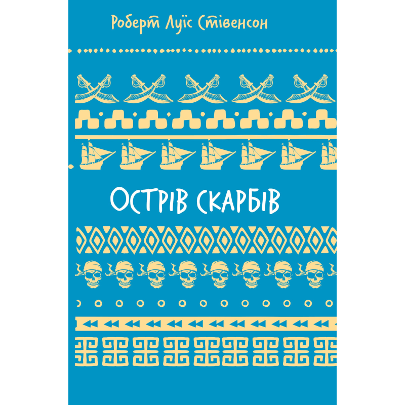 Острів скарбів (ШБ) Острів скарбів (ШБ)