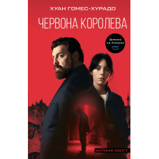 Антонія Скотт. Книга 1: Червона Королева