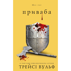 Жага. Книга 4: Приваба