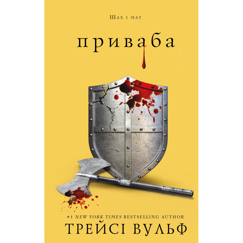 Жага. Книга 4: Приваба