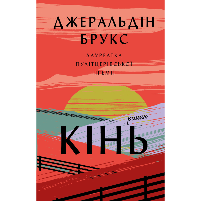 Кінь: роман