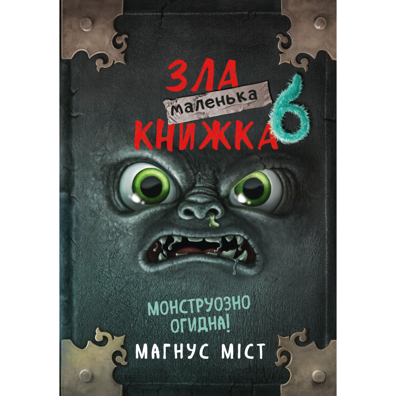Маленька зла книжка 6 Маленька зла книжка 6