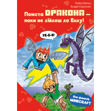 Minecraft. Книга 3: Помста дракона — поки не дійдеш до Енду!