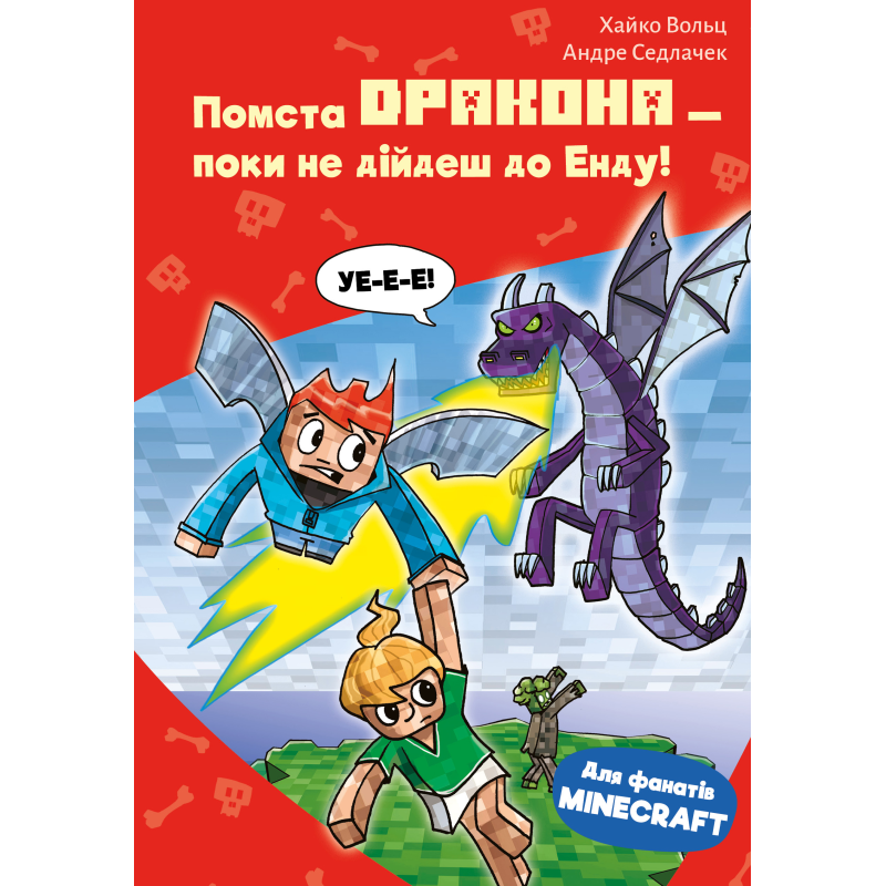 Minecraft. Книга 3: Помста дракона — поки не дійдеш до Енду!