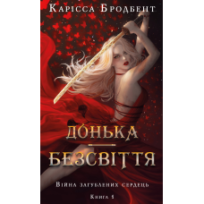 Війна загублених сердець. Книга 1: Донька безсвіття