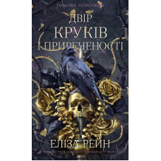 Тіньова королева. Книга 1: Двір круків і приреченості