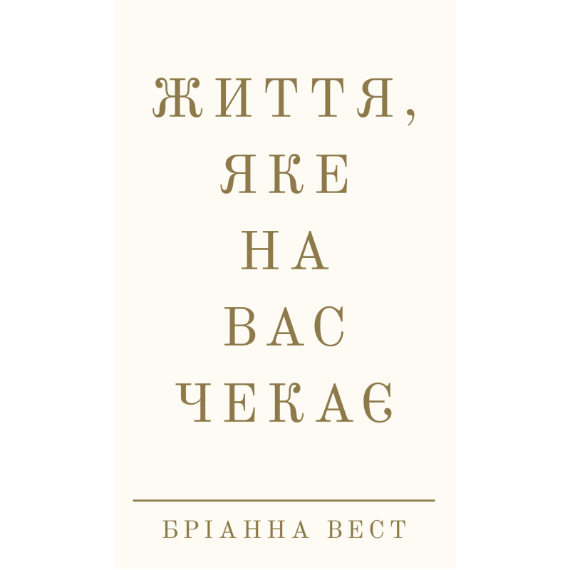 Життя, яке на вас чекає