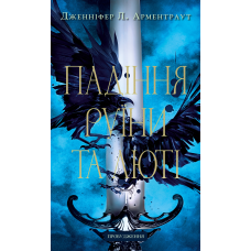 Пробудження. Книга 1: Падіння руїни та люті