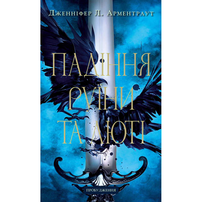 Пробудження. Книга 1: Падіння руїни та люті