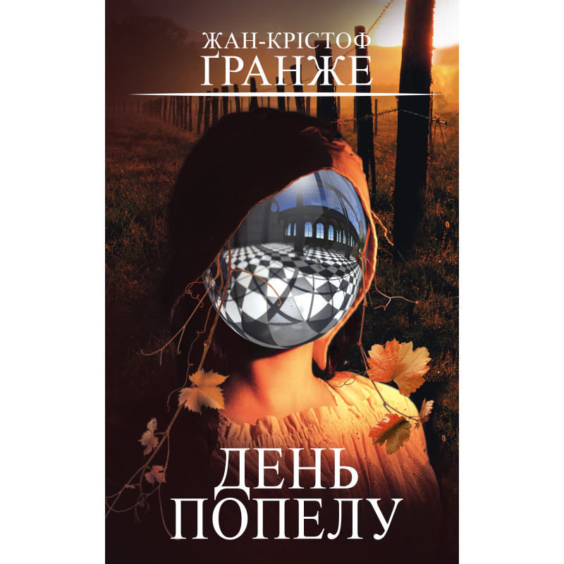 День попелу
