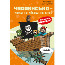 Minecraft. Книга 4: Чудовиська — поки не підеш на дно!