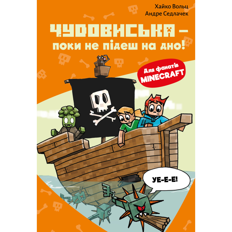 Minecraft. Книга 4: Чудовиська — поки не підеш на дно!