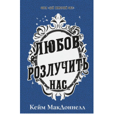 Цей химерний світ. Книга 3: Любов розлучить нас
