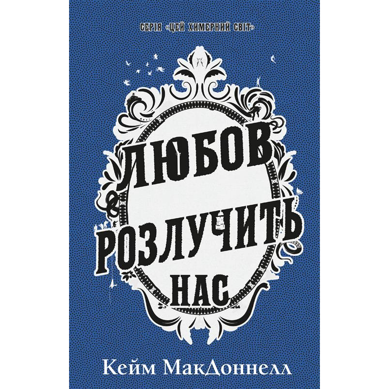 Цей химерний світ. Книга 3: Любов розлучить нас